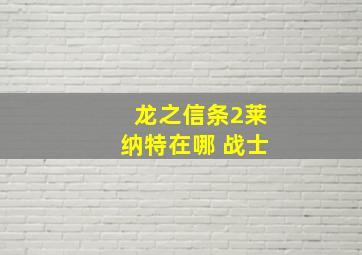 龙之信条2莱纳特在哪 战士